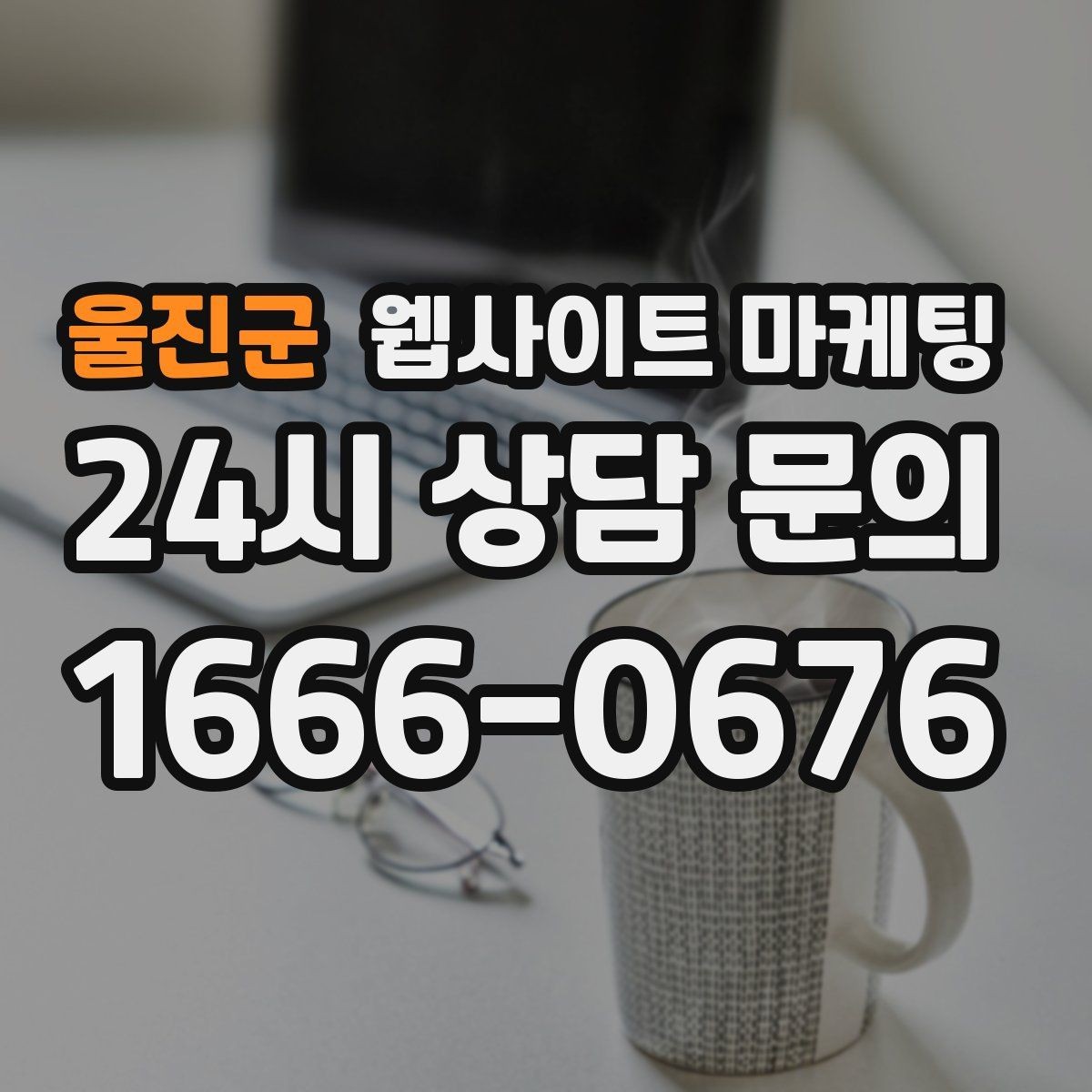 울진군 웹사이트 마케팅 지역명+상황 검색어를 글 주제로 바꾸는 실전 루틴