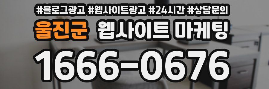 울진군 웹사이트 마케팅