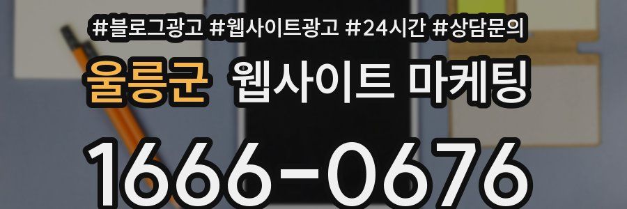 울릉군 웹사이트 마케팅