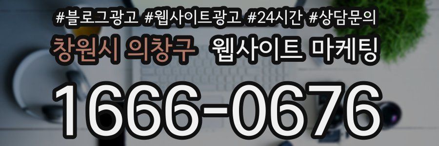 창원시 의창구 웹사이트 마케팅