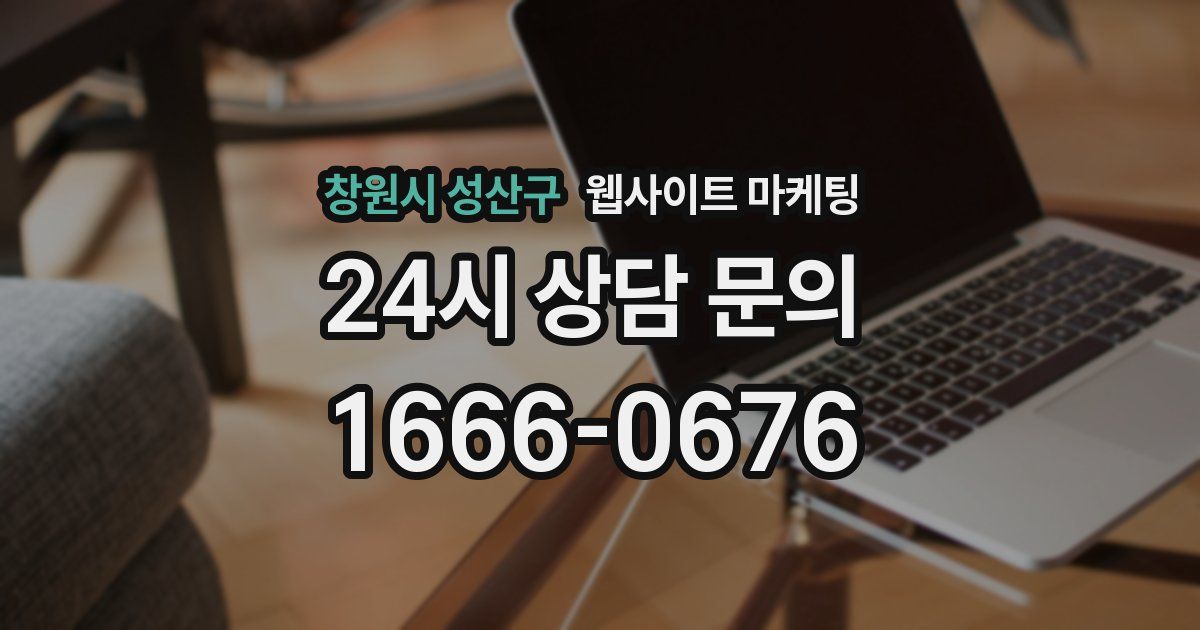 창원시 성산구 웹사이트 마케팅