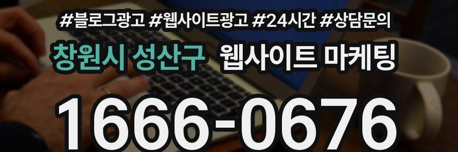 창원시 성산구 웹사이트 마케팅