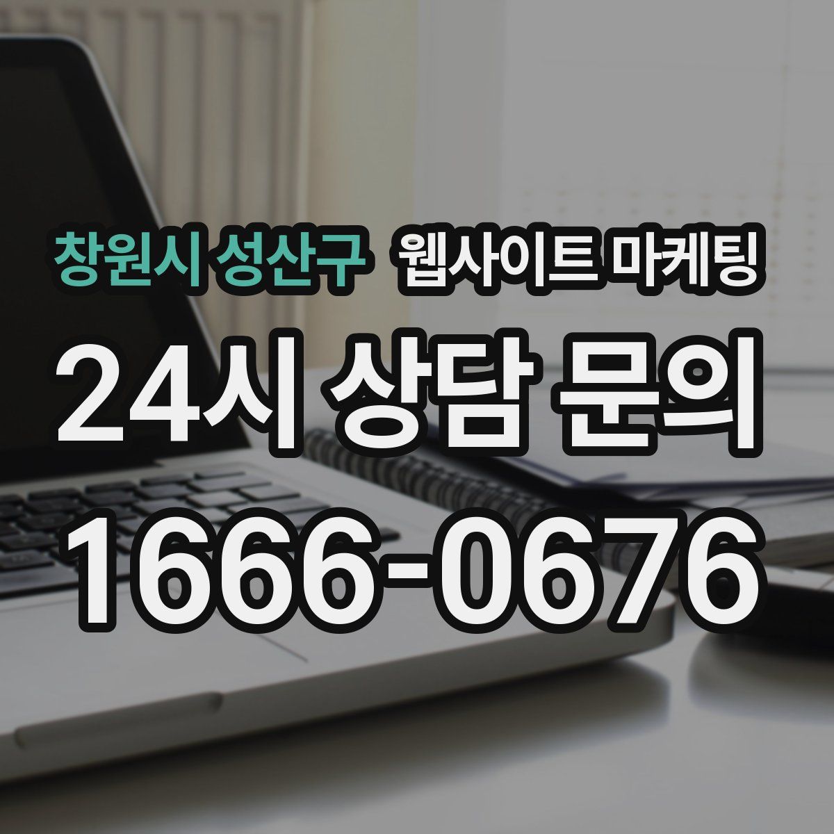 창원시 성산구 웹사이트 마케팅