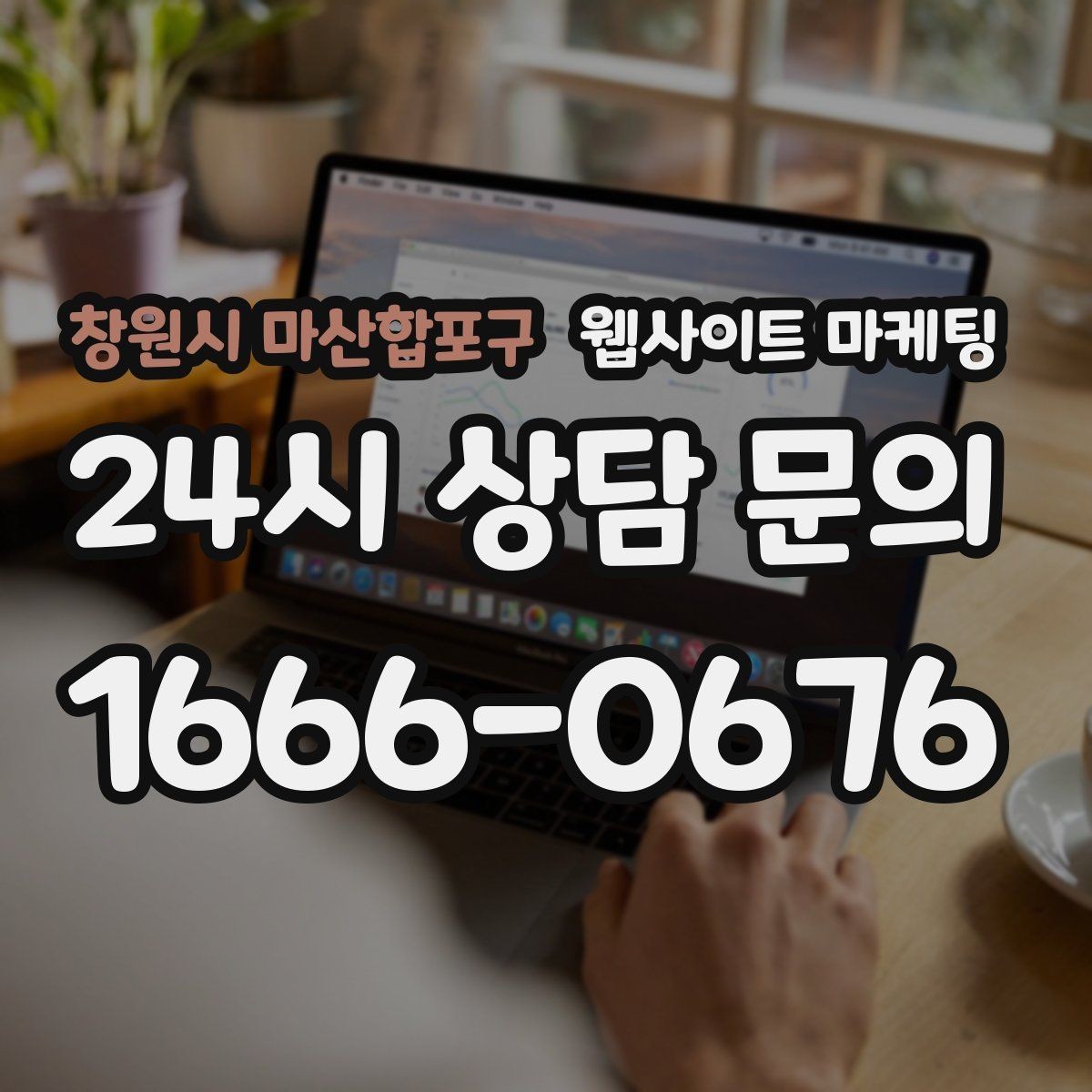 창원시 마산합포구 웹사이트 마케팅 사업자 정보 위치 연락처를 정확히 적어야 하는 이유
