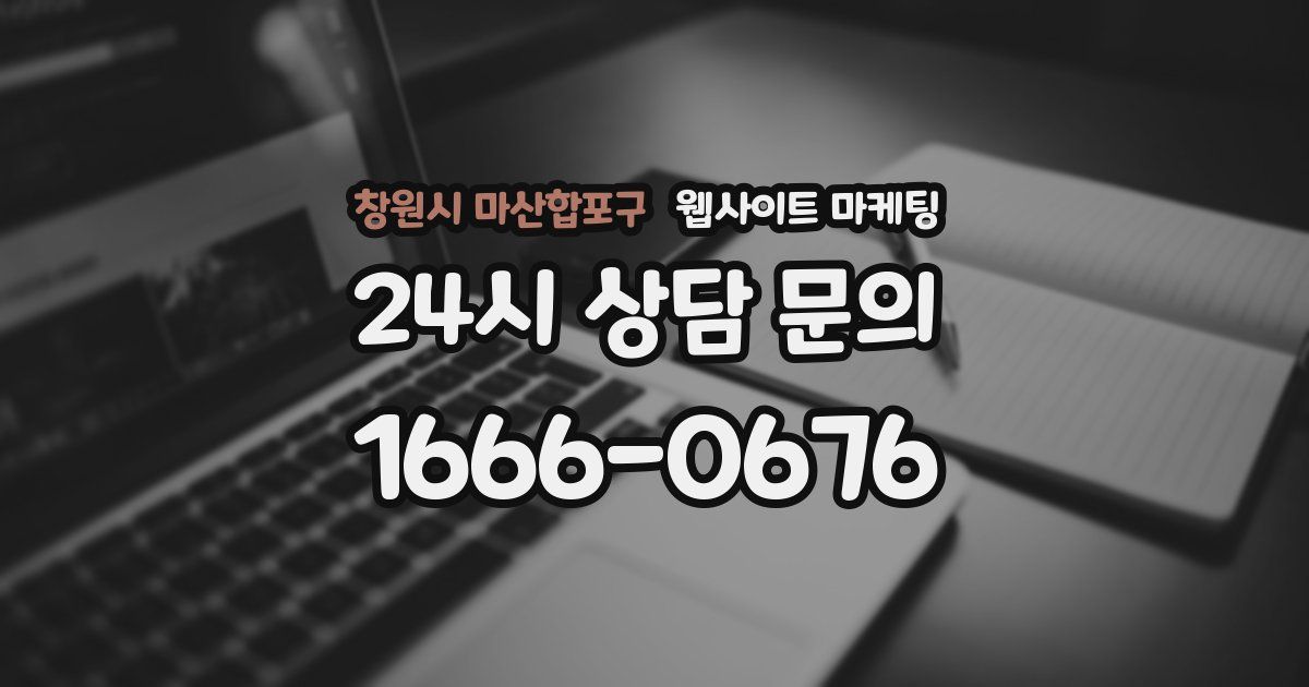 창원시 마산합포구 웹사이트 마케팅