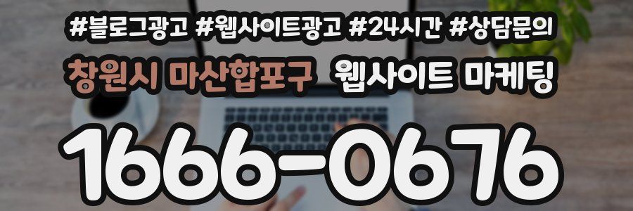창원시 마산합포구 웹사이트 마케팅