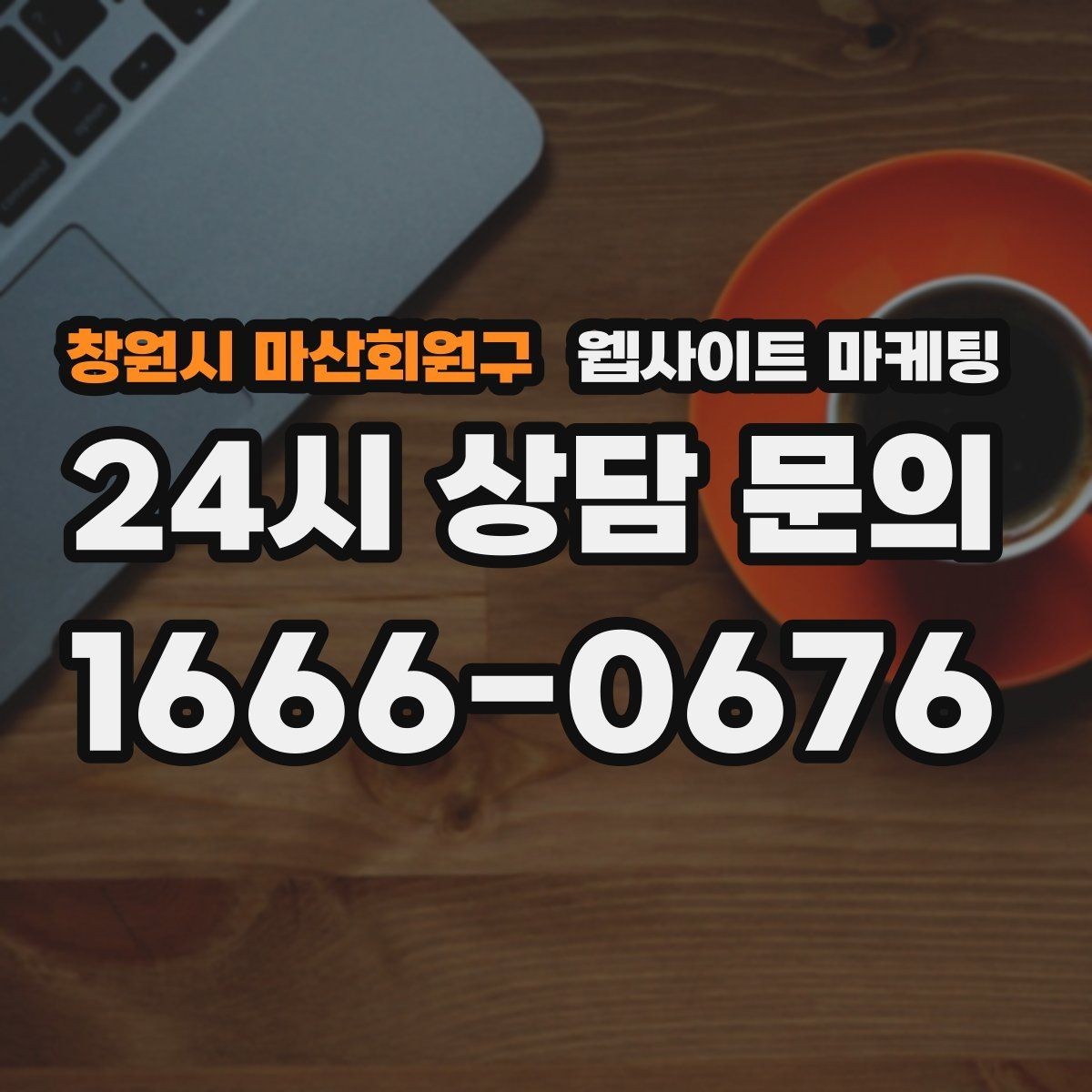 창원시 마산회원구 웹사이트 마케팅 인증서 이미지를 올릴 때 주의할 점