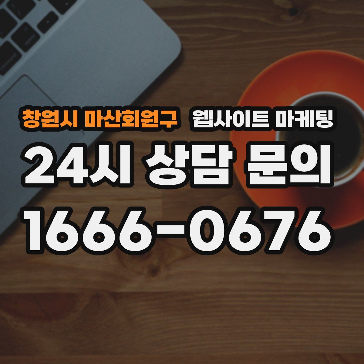 창원시 마산회원구 웹사이트 마케팅