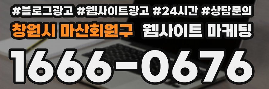 창원시 마산회원구 웹사이트 마케팅