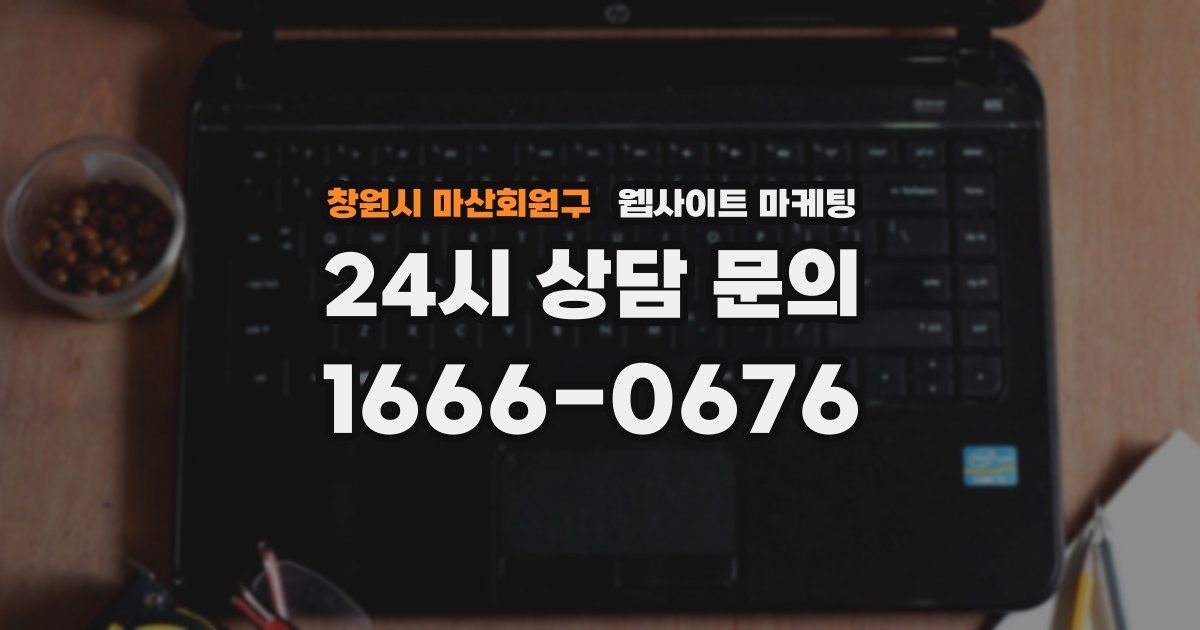 창원시 마산회원구 웹사이트 마케팅