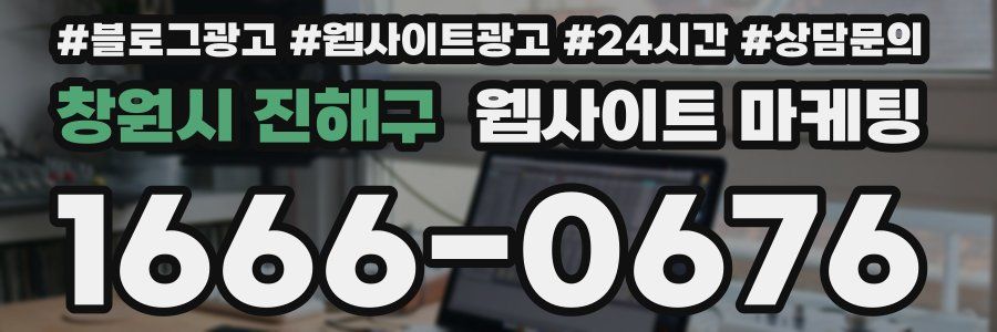 창원시 진해구 웹사이트 마케팅