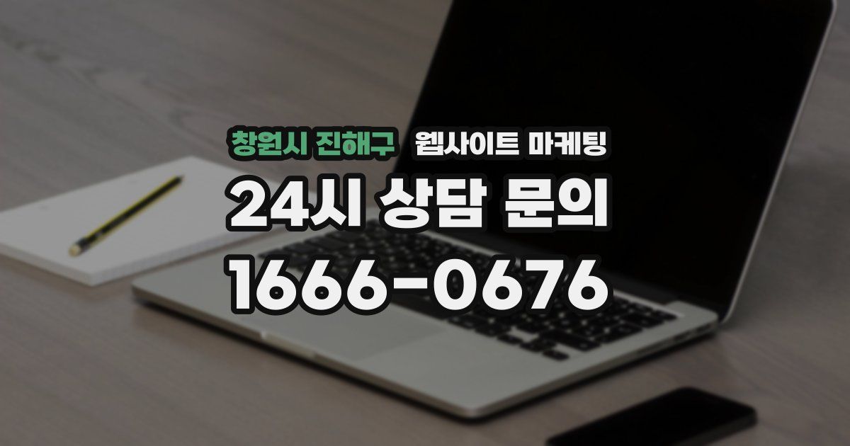 창원시 진해구 웹사이트 마케팅