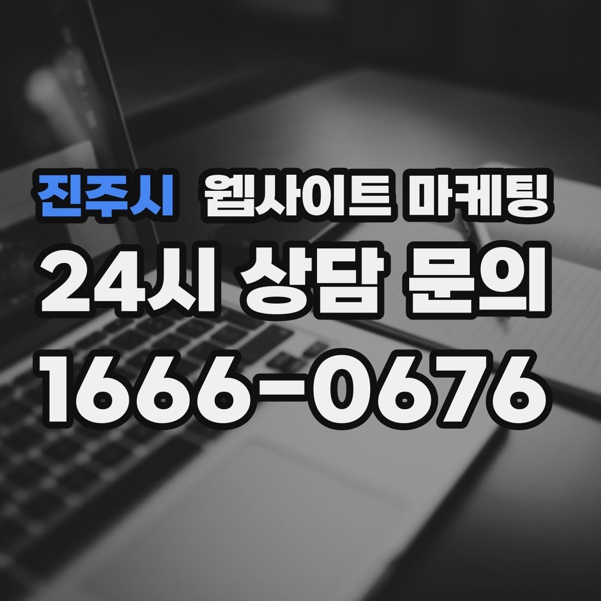 진주시 웹사이트 마케팅 동네명 + 업종 글이 필요한 이유와 한계