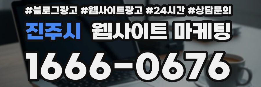진주시 웹사이트 마케팅