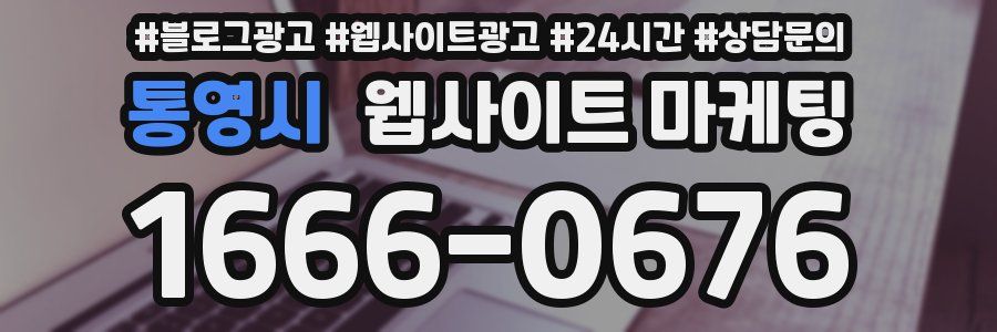통영시 웹사이트 마케팅