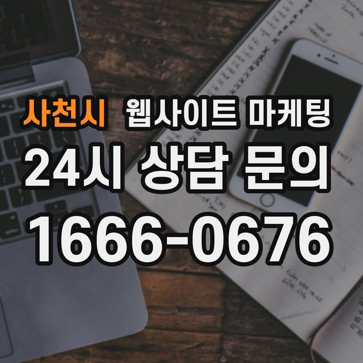 사천시 웹사이트 마케팅 운영 공지(휴무 예약)만 잘해도 클레임이 줄어든다