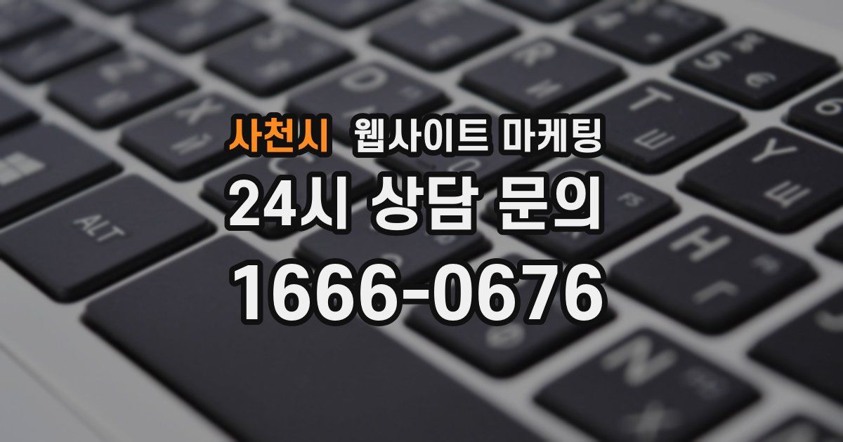 사천시 웹사이트 마케팅