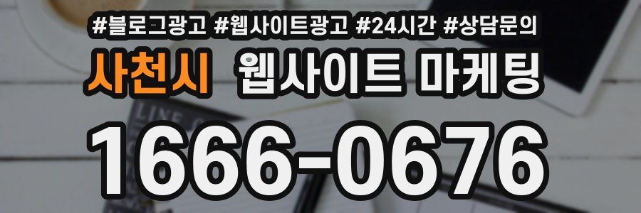 사천시 웹사이트 마케팅