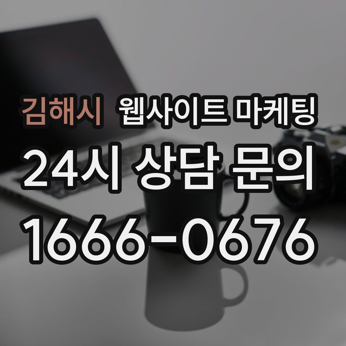 김해시 웹사이트 마케팅 고객이 검색하는 상황 키워드를 찾는 방법