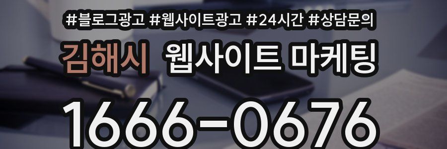 김해시 웹사이트 마케팅