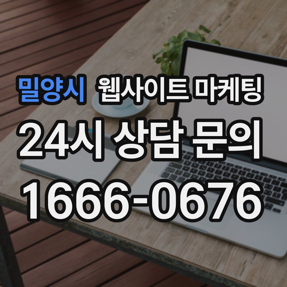 밀양시 웹사이트 마케팅
