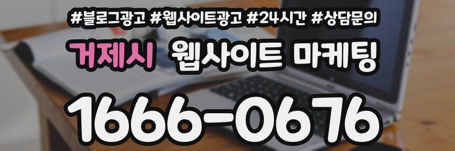 거제시 웹사이트 마케팅