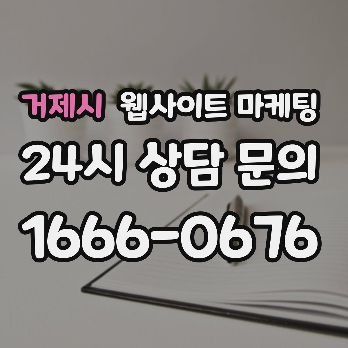 거제시 웹사이트 마케팅