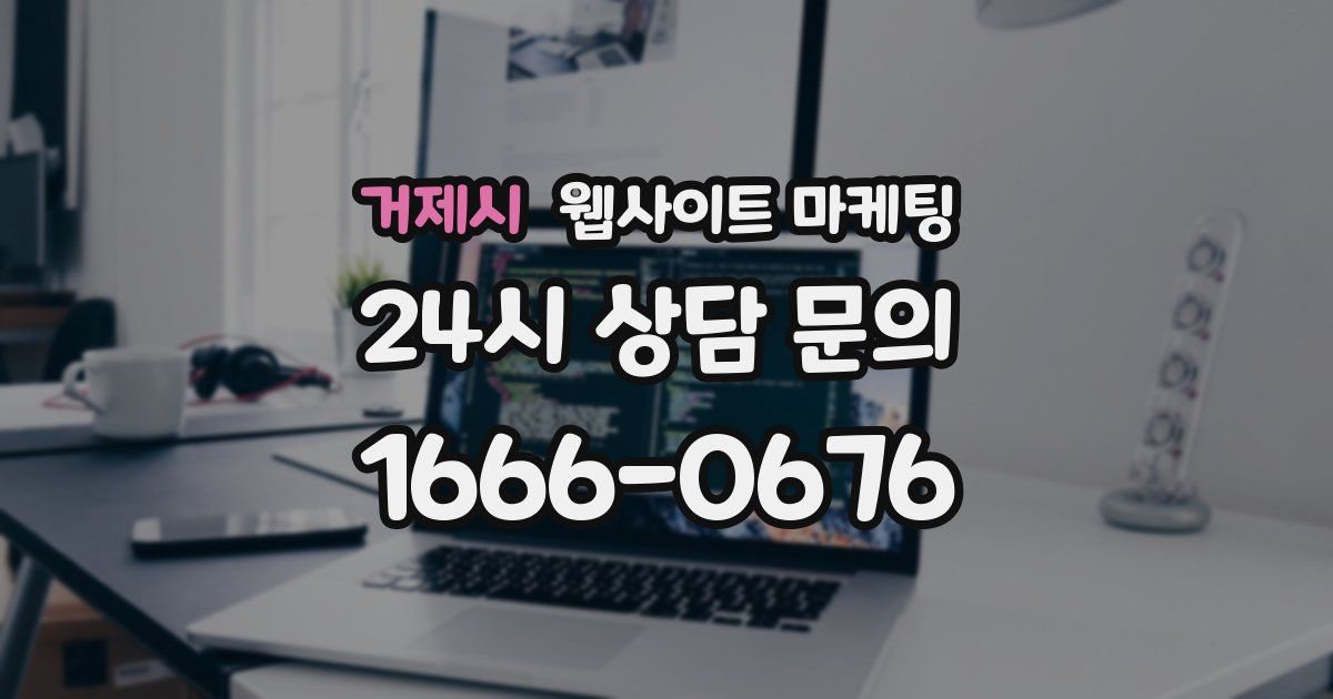 거제시 웹사이트 마케팅