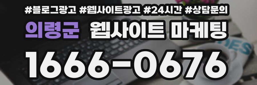 의령군 웹사이트 마케팅