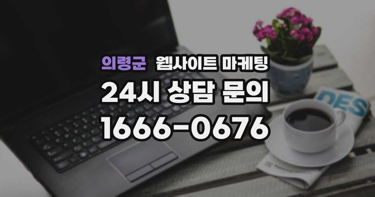 의령군 웹사이트 마케팅