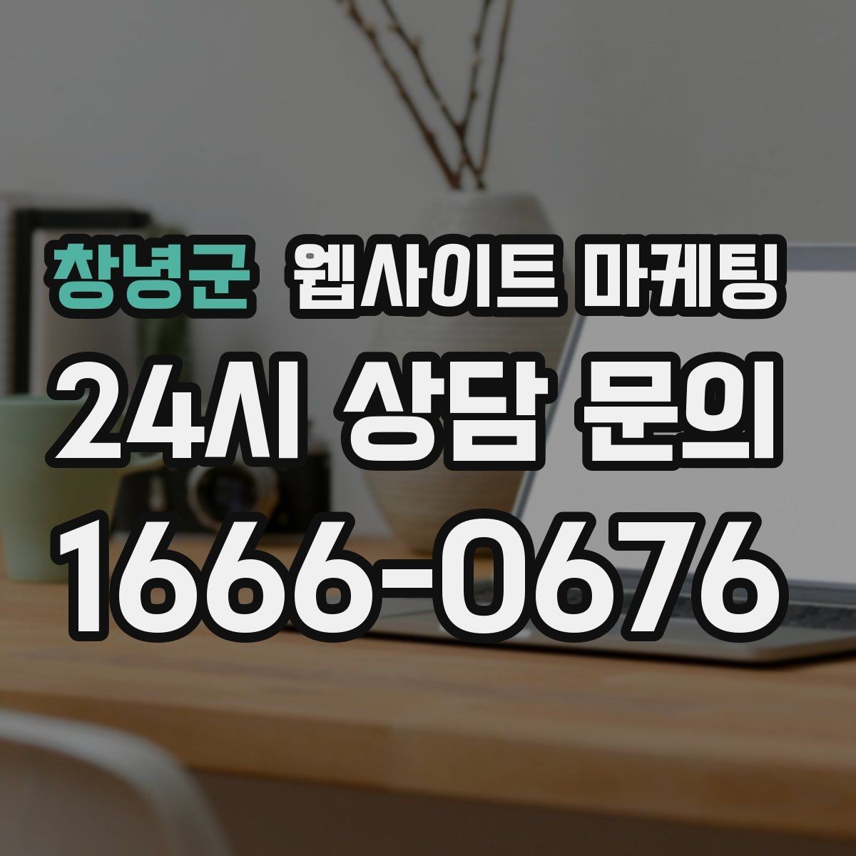 창녕군 웹사이트 마케팅 직원 소개를 넣으면 좋은 경우와 나쁜 경우