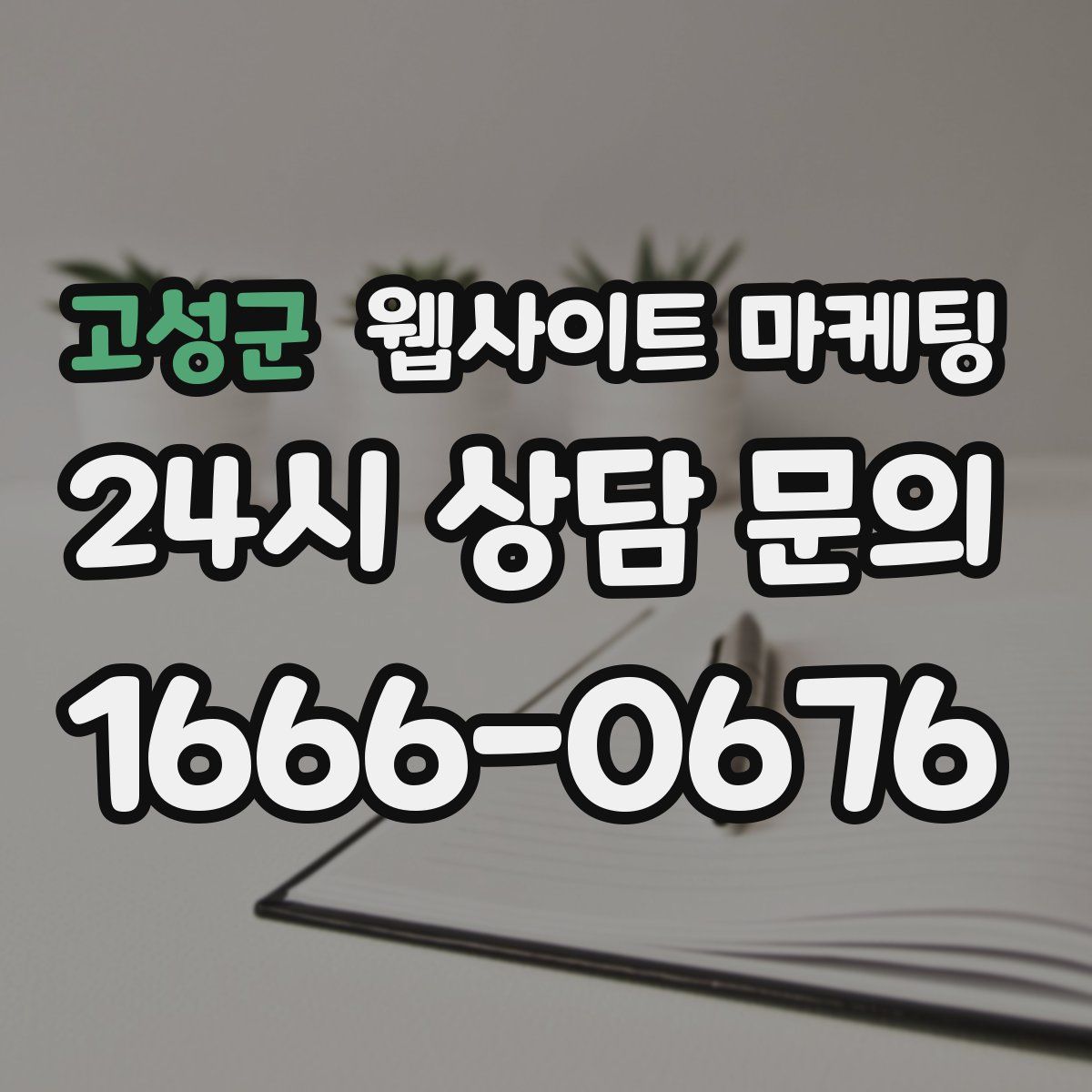 고성군 웹사이트 마케팅