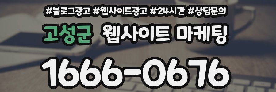 고성군 웹사이트 마케팅