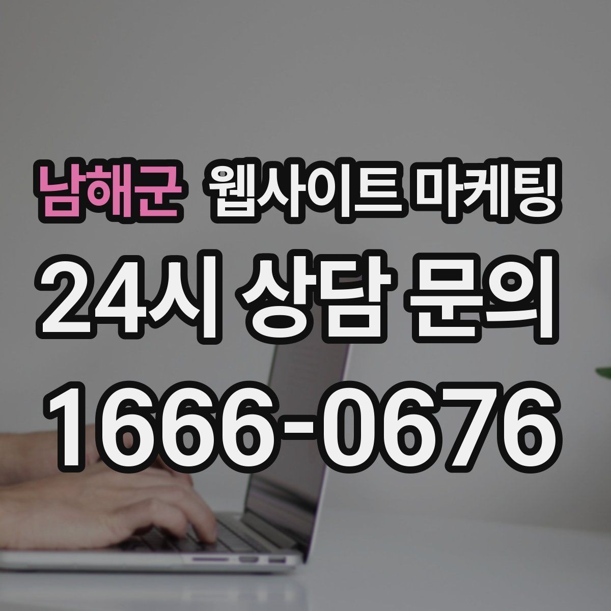 남해군 웹사이트 마케팅 고객이 당장 찾는 해결책을 글로 보여주는 방법