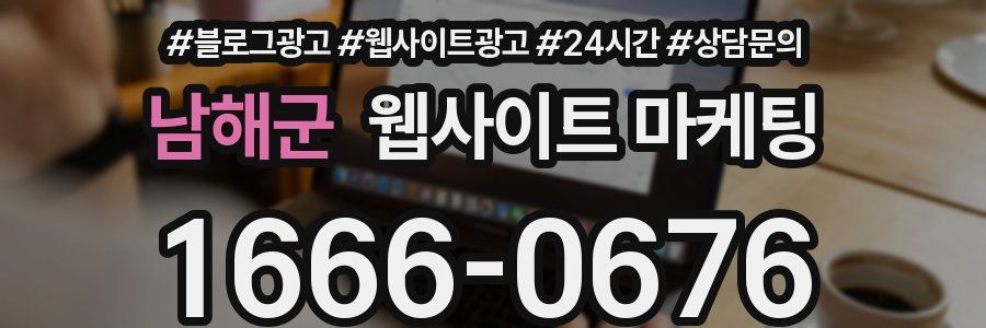남해군 웹사이트 마케팅