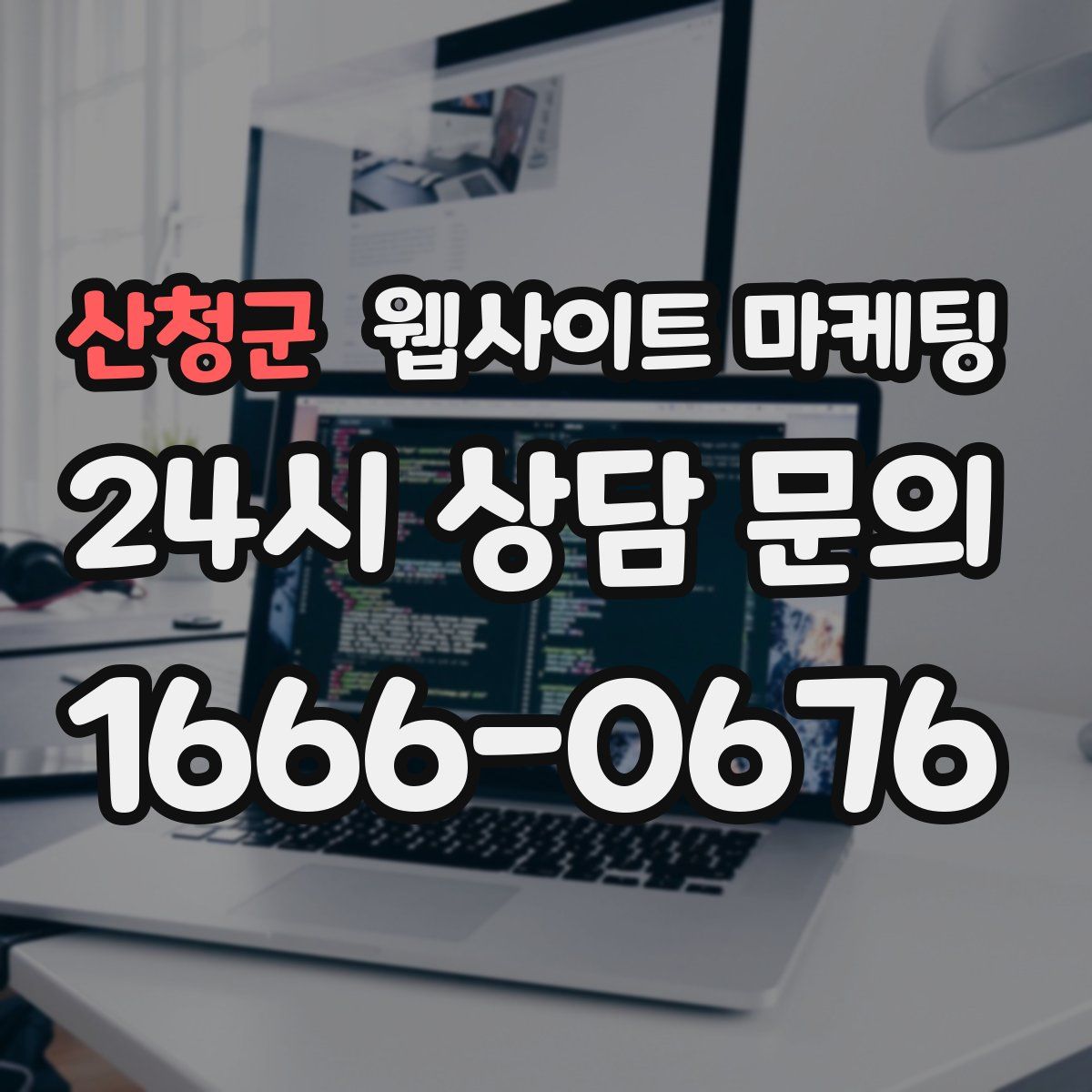 산청군 웹사이트 마케팅