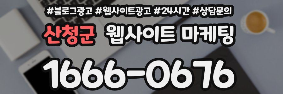 산청군 웹사이트 마케팅
