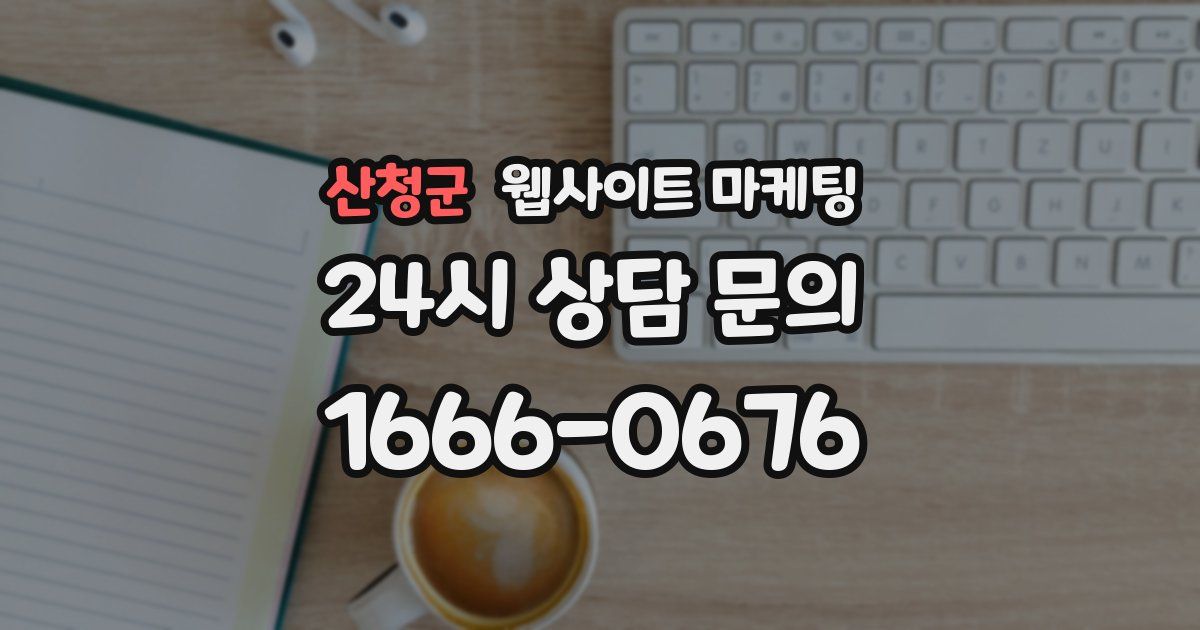 산청군 웹사이트 마케팅