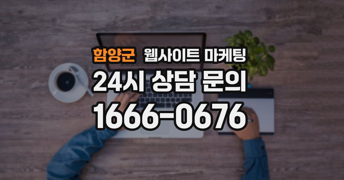함양군 웹사이트 마케팅
