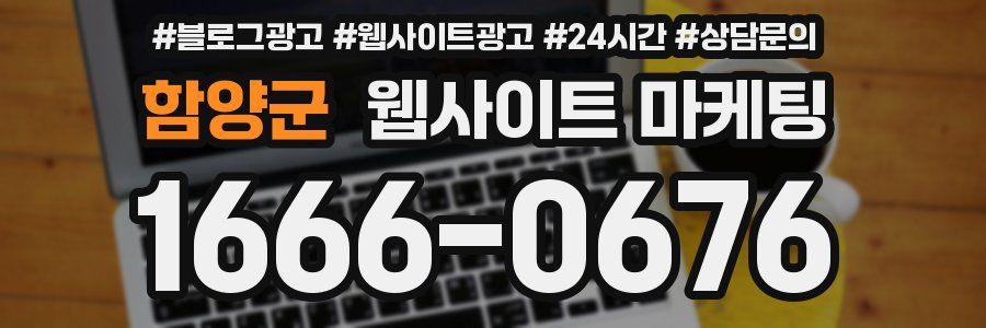 함양군 웹사이트 마케팅