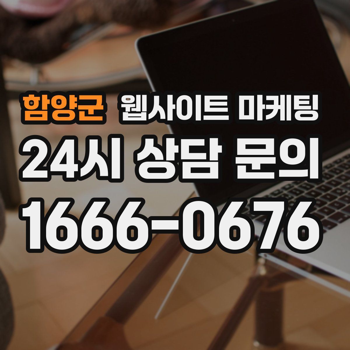 함양군 웹사이트 마케팅