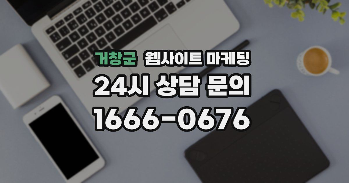 거창군 웹사이트 마케팅
