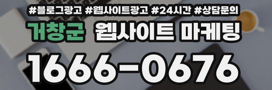 거창군 웹사이트 마케팅