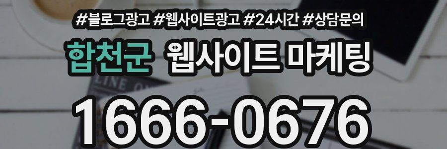 합천군 웹사이트 마케팅