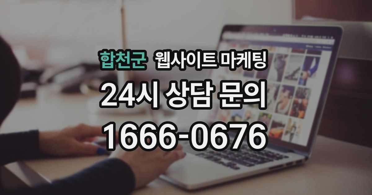 합천군 웹사이트 마케팅