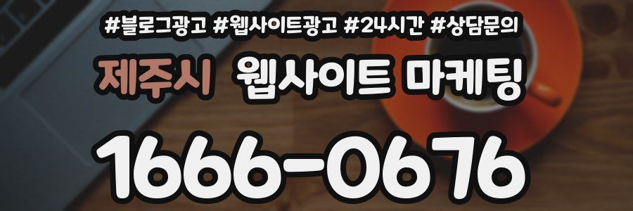 제주시 웹사이트 마케팅