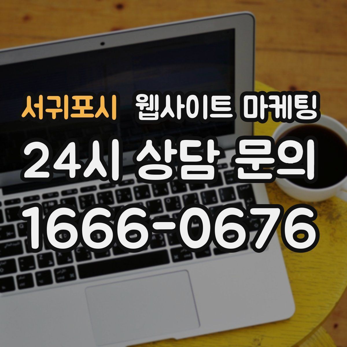 서귀포시 웹사이트 마케팅 카톡 문의 버튼을 어디에 두면 가장 좋을까