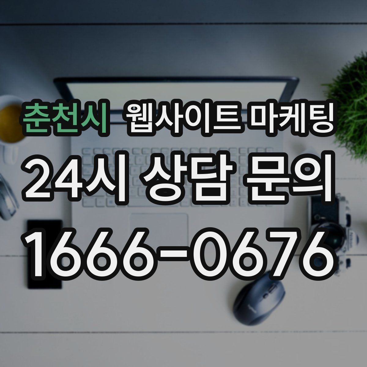 춘천시 웹사이트 마케팅 사업자 정보 위치 연락처를 정확히 적어야 하는 이유