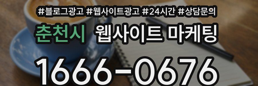 춘천시 웹사이트 마케팅