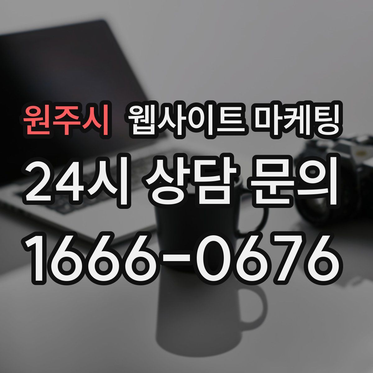 원주시 웹사이트 마케팅
